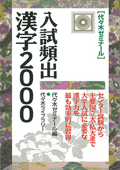 入試頻出漢字2000